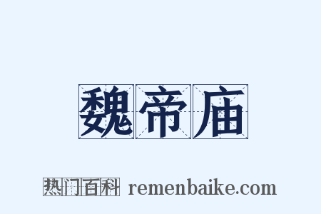 魏帝庙是什么意思的图片